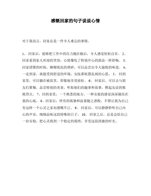 感慨回家的句子说说心情