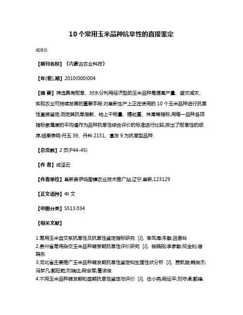 10个常用玉米品种抗旱性的直接鉴定