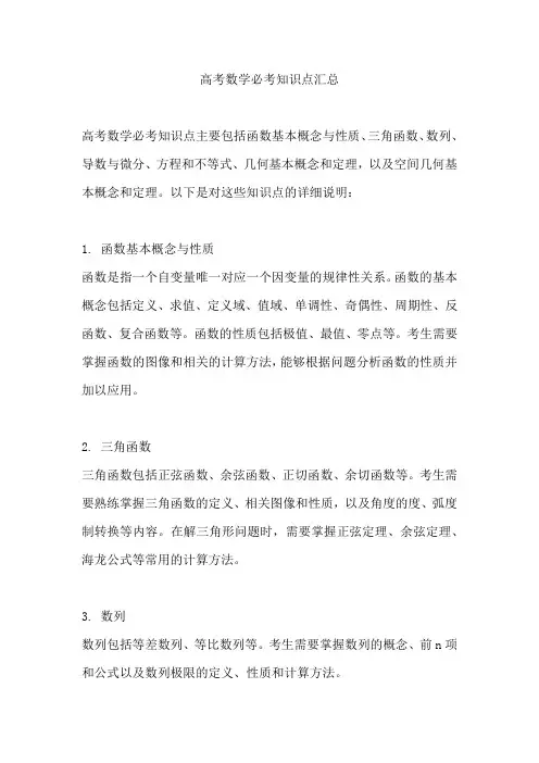 高考数学必考知识点汇总