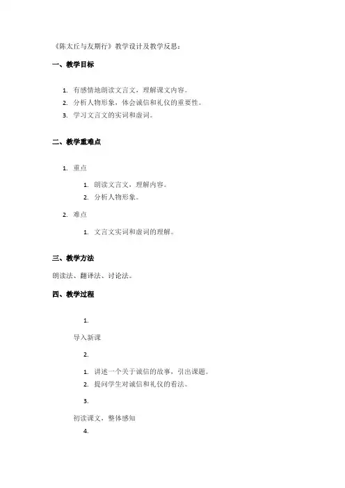 《陈太丘与友期行》教学设计及教学反思：
