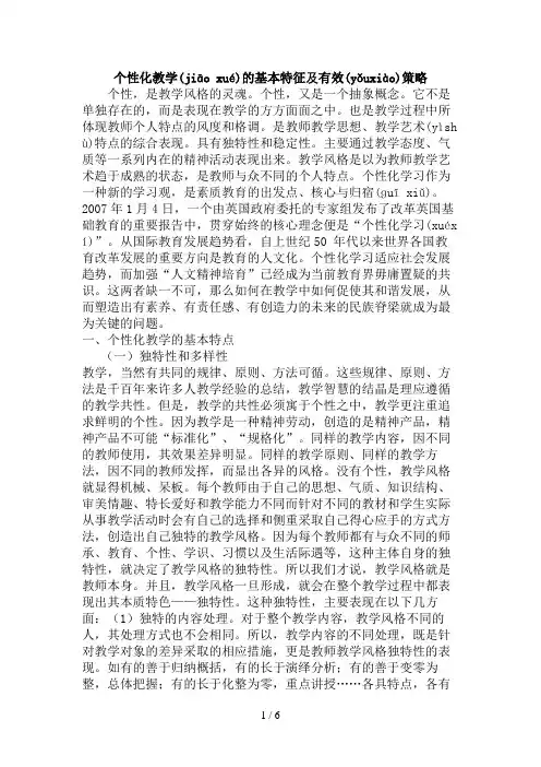 个性化教学的基本特征及有效策略