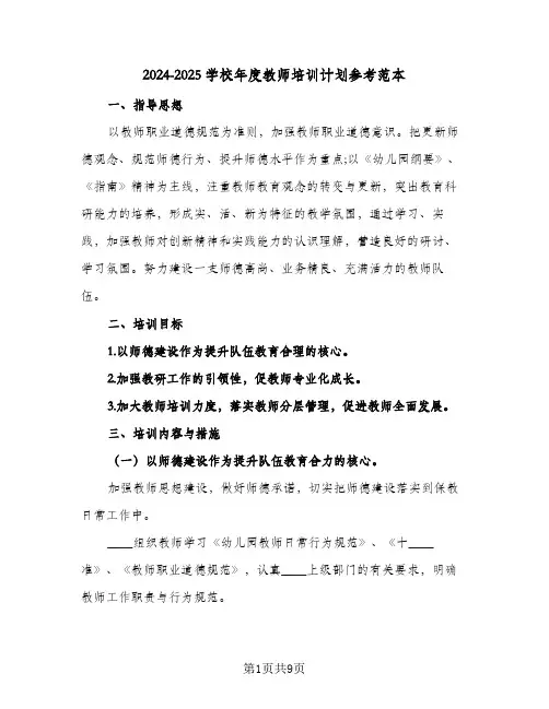 2024-2025学校年度教师培训计划参考范本（3篇）