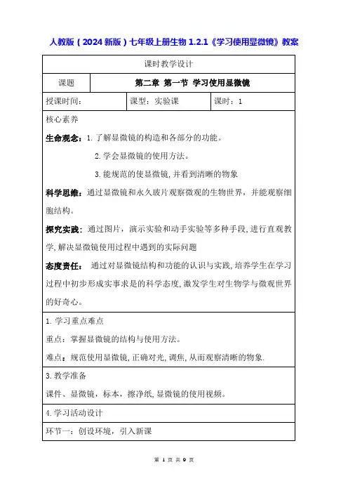 人教版(2024新版)七年级上册生物1.2.1《学习使用显微镜》教案