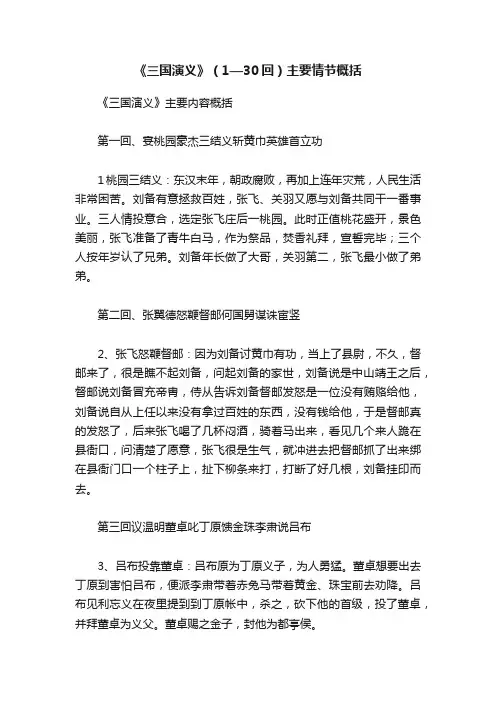 《三国演义》（1—30回）主要情节概括