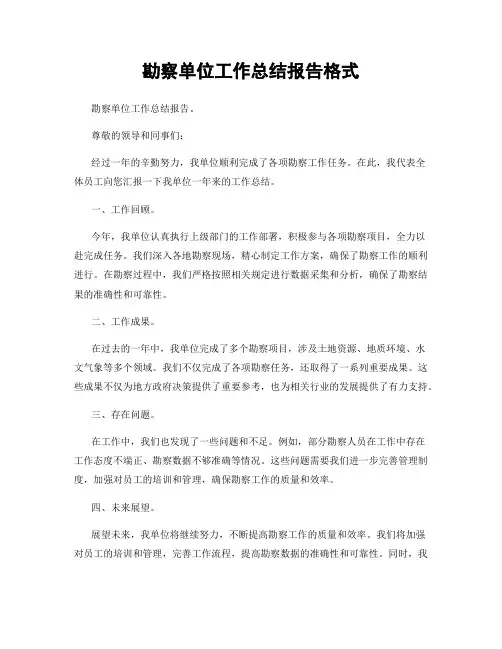 勘察单位工作总结报告格式