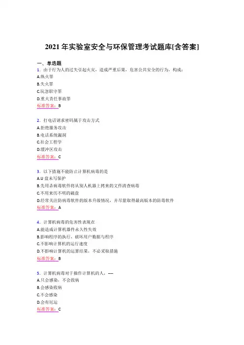 最新版精编实验室安全与环保管理考试复习题库(含答案)