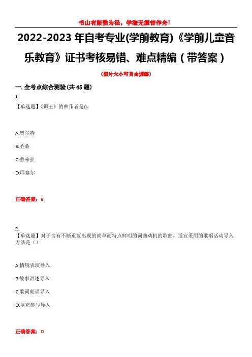 2022-2023年自考专业(学前教育)《学前儿童音乐教育》证书考核易错、难点精编(带答案)试卷号：