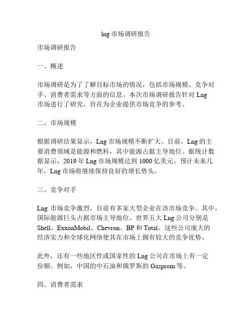 lng市场调研报告
