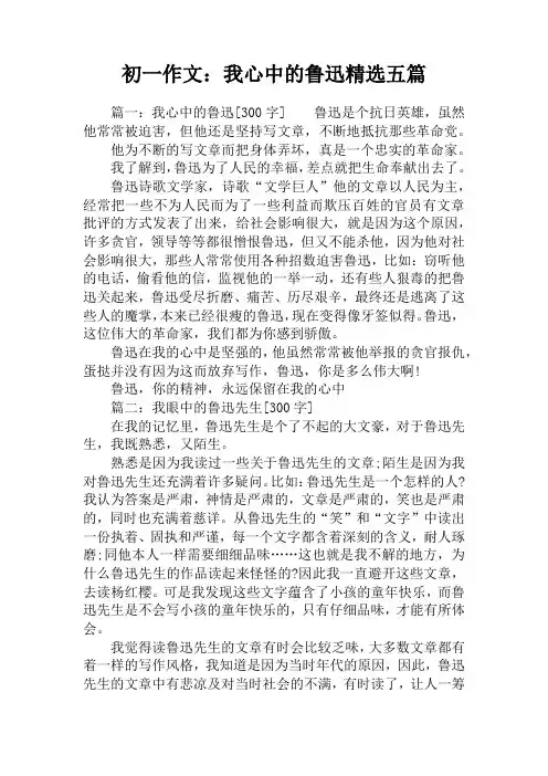 初一作文：我心中的鲁迅精选五篇