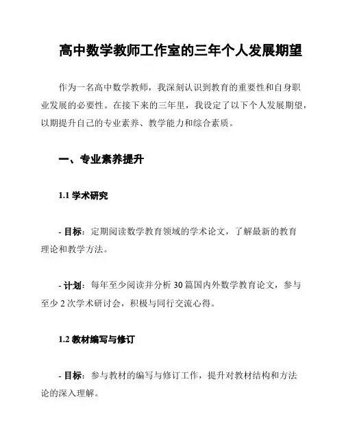 高中数学教师工作室的三年个人发展期望