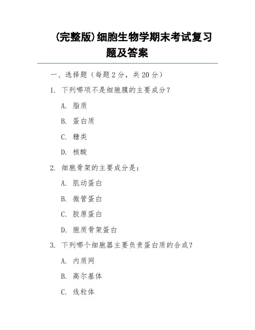 (完整版)细胞生物学期末考试复习题及答案