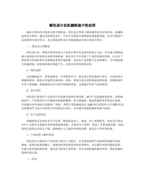 绿色设计在机械制造中的应用