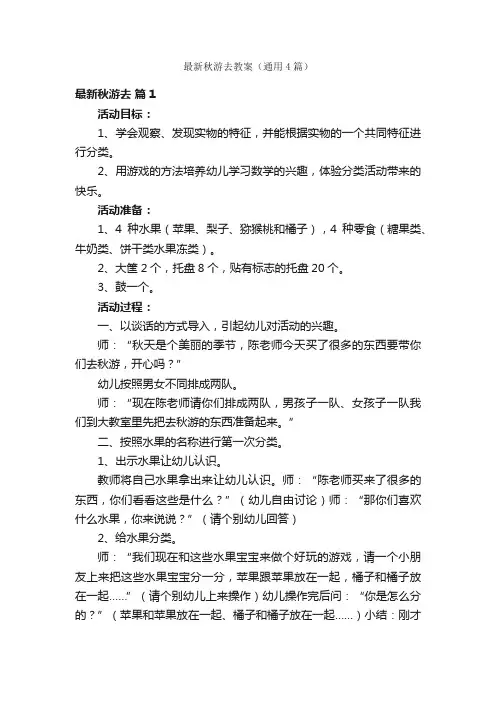 最新秋游去教案（通用4篇）