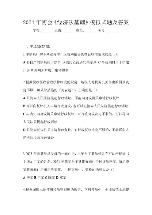 2024年初会《经济法基础》模拟试题及答案