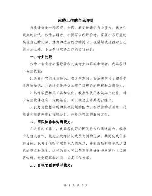 应聘工作的自我评价