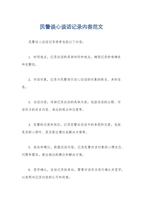 民警谈心谈话记录内容范文