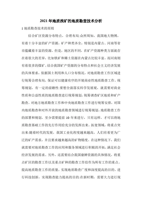 2021年地质找矿的地质勘查技术分析