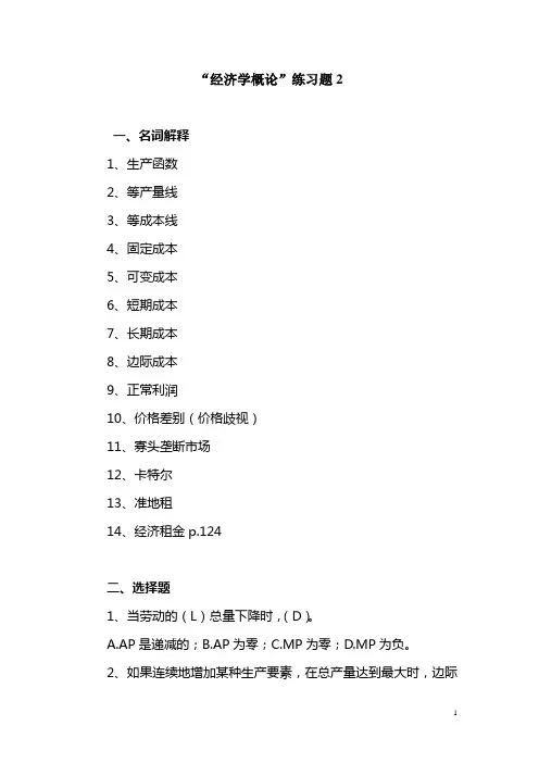 微观经济学(练习题2及答案)
