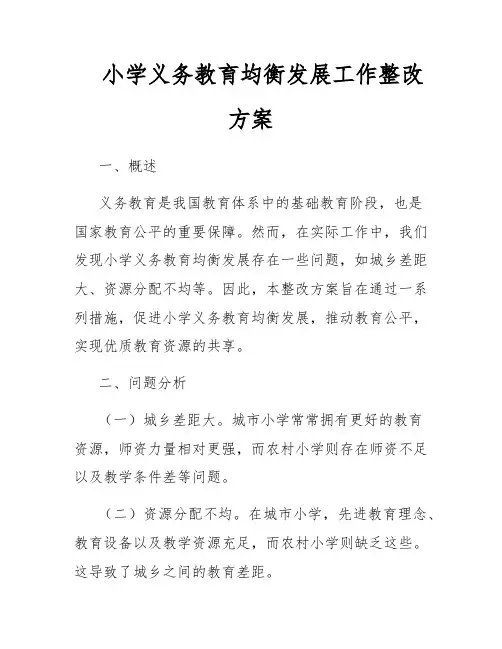 小学义务教育均衡发展工作整改方案