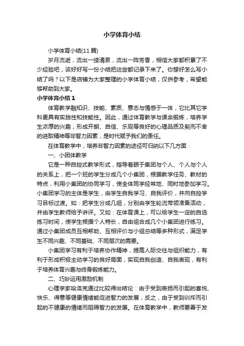 小学体育小结