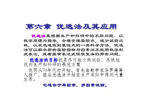 第六章-优选法及其应用