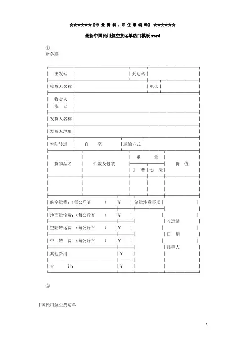 最新中国民用航空货运单热门模板word