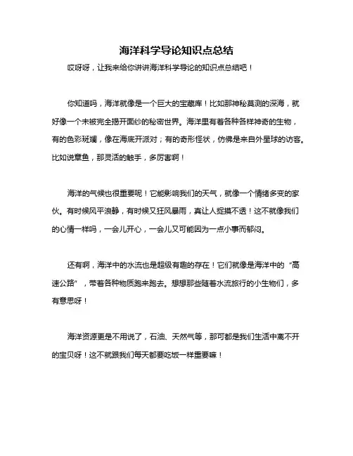 海洋科学导论知识点总结