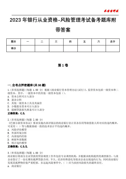 2023年银行从业资格-风险管理考试备考题库附带答案6