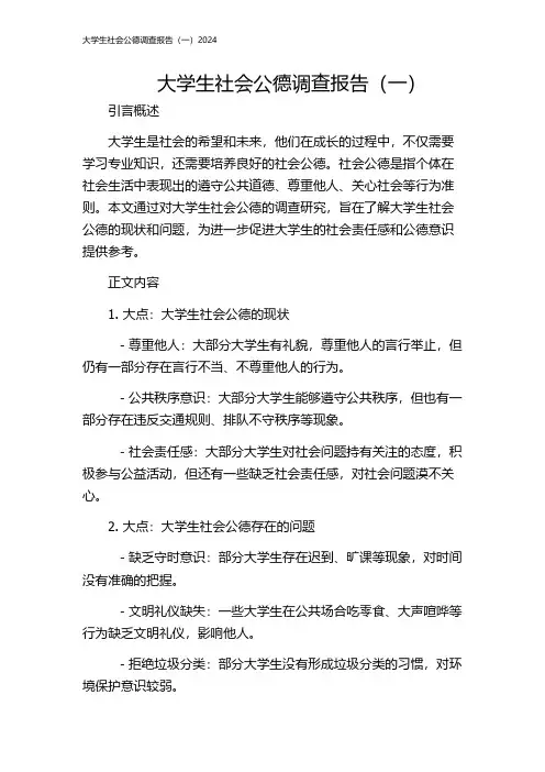大学生社会公德调查报告(一)2024