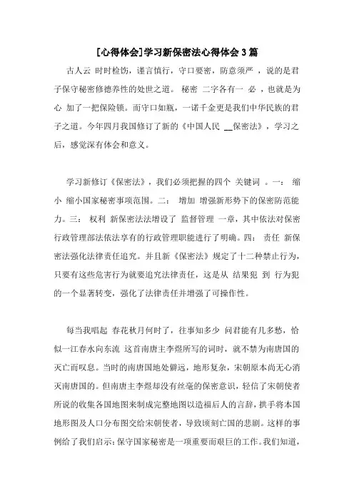 [心得体会]学习新保密法心得体会3篇