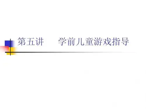 第五讲     学前儿童游戏指导