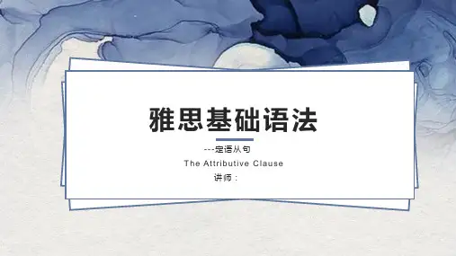 雅思基础语法-定语从句