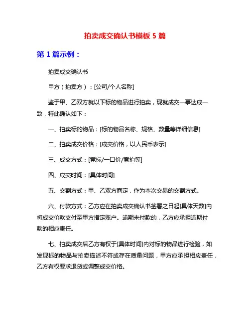 拍卖成交确认书模板5篇