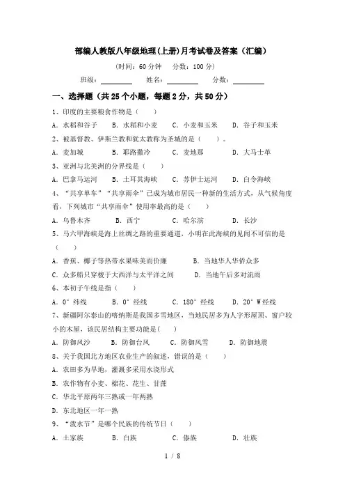 部编人教版八年级地理(上册)月考试卷及答案(汇编)