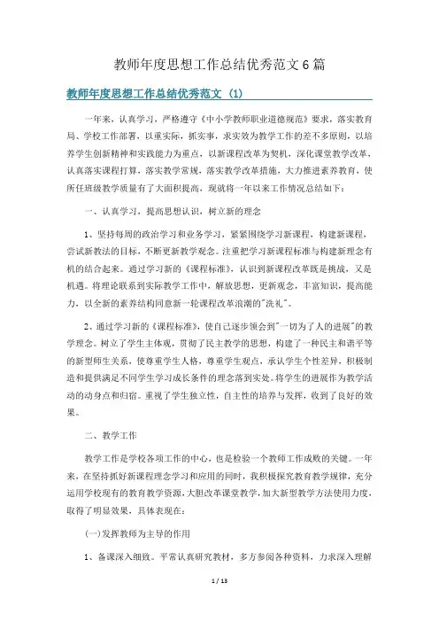 教师年度思想工作总结优秀范文6篇