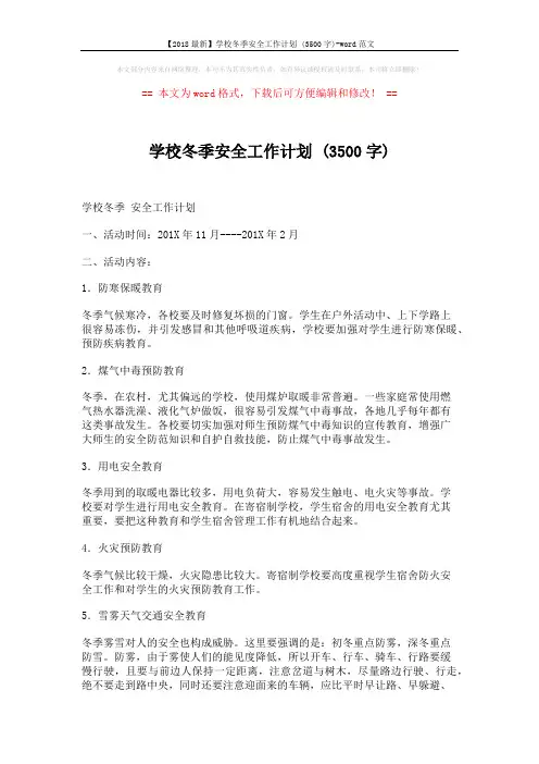 【2018最新】学校冬季安全工作计划 (3500字)-word范文 (2页)