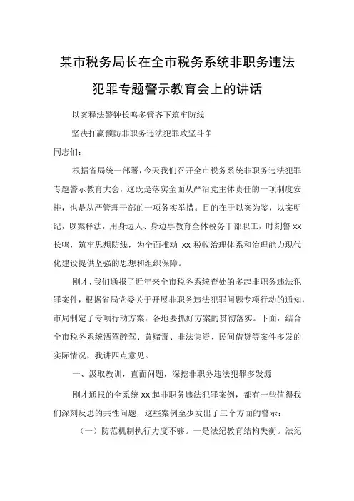 某市税务局长在全市税务系统非职务违法犯罪专题警示教育会上的讲话