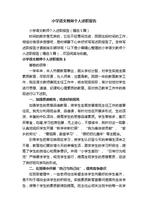 小学语文教师个人述职报告（精选5篇）