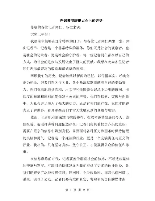 在记者节庆祝大会上的讲话