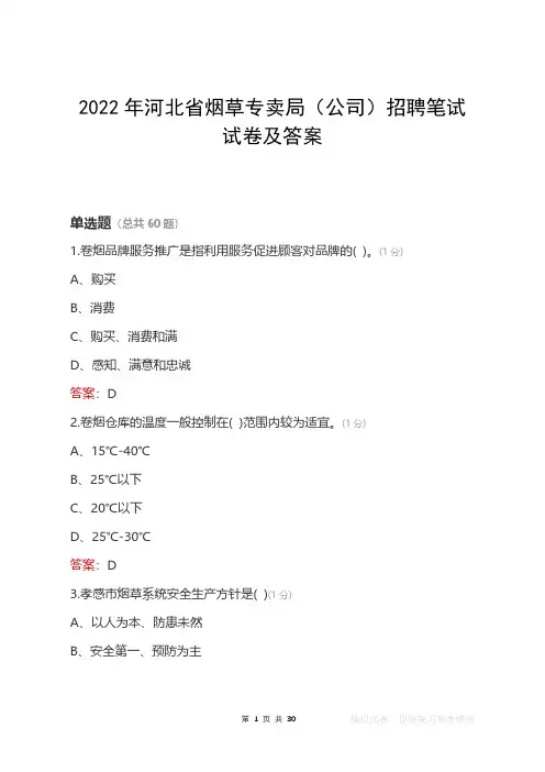 2022年河北省烟草专卖局(公司)笔试试卷及答案