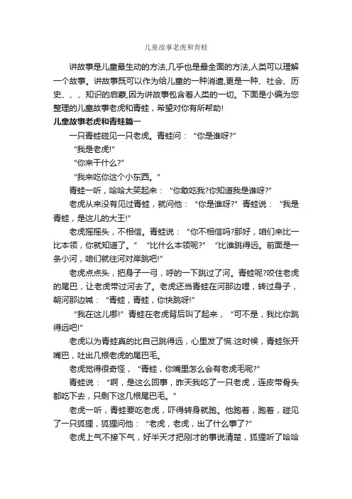 儿童故事老虎和青蛙_儿童故事