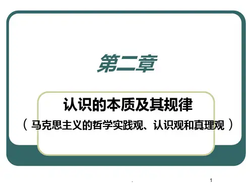 马原理第二章PPT课件