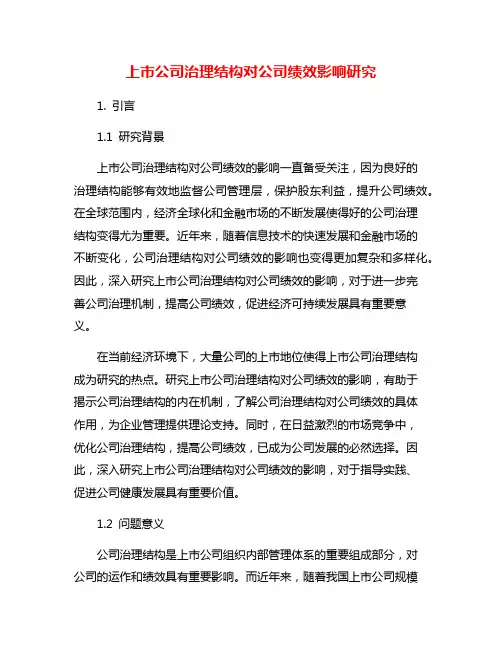 上市公司治理结构对公司绩效影响研究