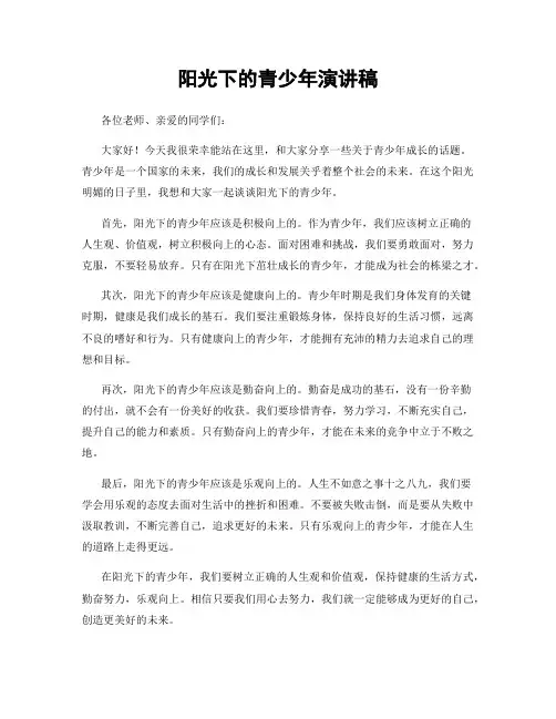 阳光下的青少年演讲稿