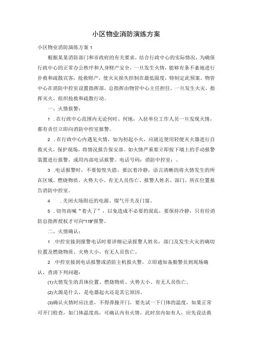 小区物业消防演练方案