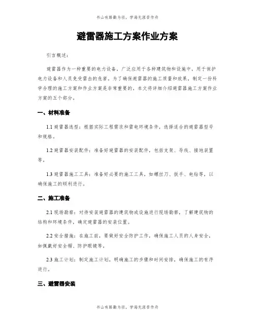 避雷器施工方案作业方案