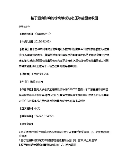 基于湿度影响的蜂窝纸板动态压缩能量吸收图