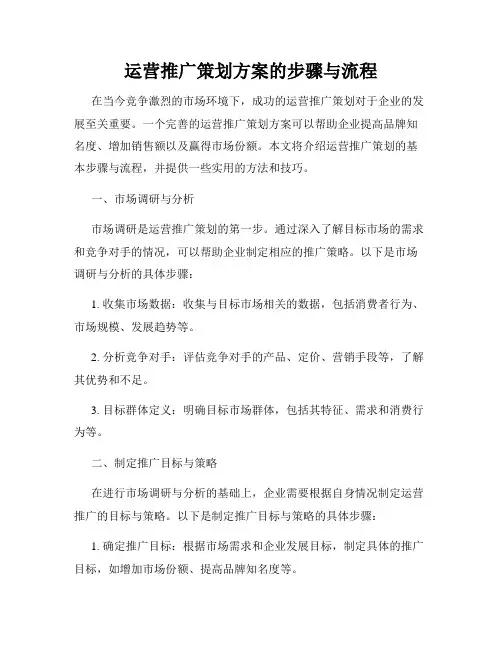 运营推广策划方案的步骤与流程