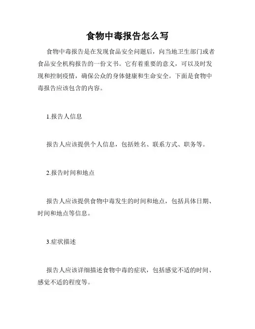 食物中毒报告怎么写