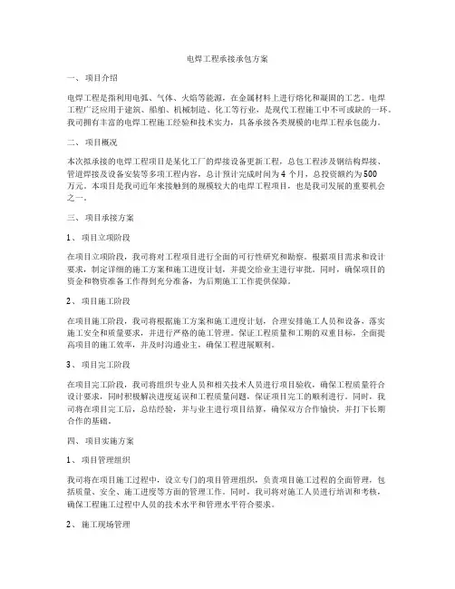 电焊工程承接承包方案
